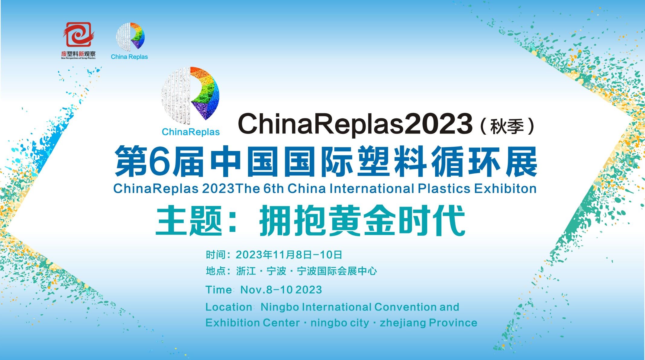 第六屆中國國際塑料循環展
