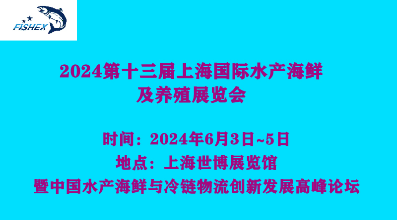 2024第十三屆上海國際水產海鮮及養殖展覽會