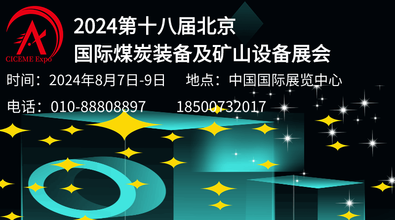 2024第十八届北京国际煤炭采矿技术及设备展览会