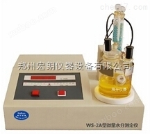 WS-2A型微量水分测定仪