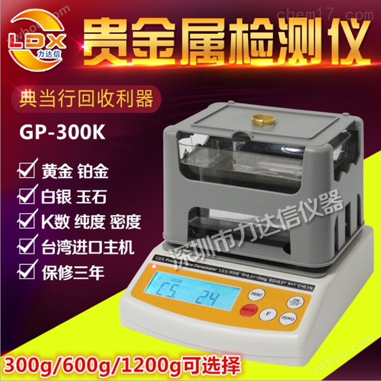GP-1200K贵金属检测仪 黄金纯度 K数测试仪
