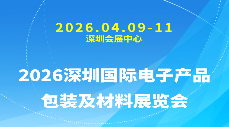 2026深圳国际电子产品包装及材料展览会