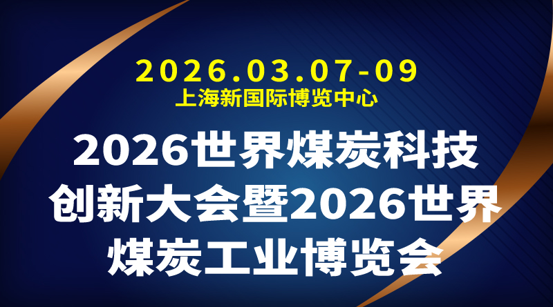 2026世界煤炭科技创新大会暨2026世界煤炭工业博览会