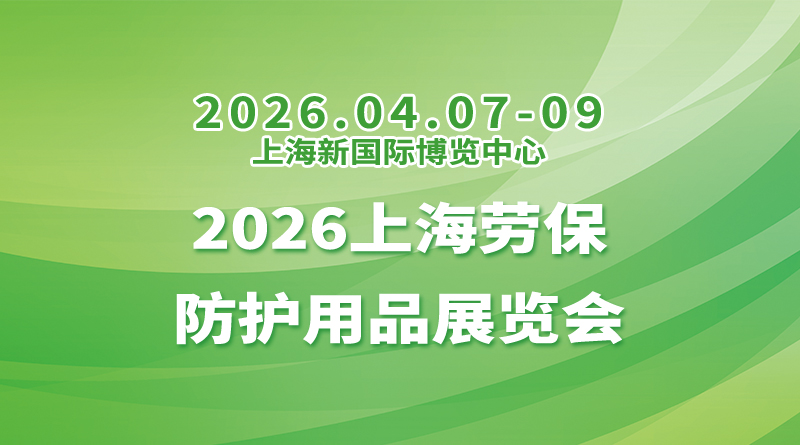 2026上海劳保防护用品展览会