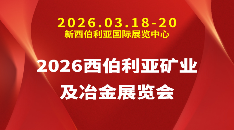 2026西伯利亚矿业及冶金展览会