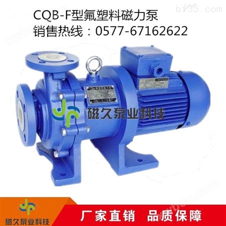 CQB-F氟塑料化工流程泵