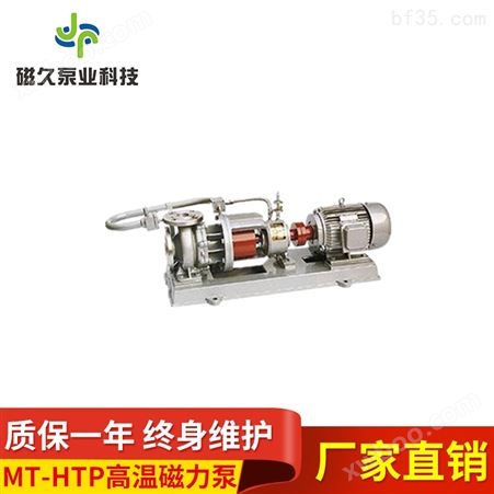 MT-HTP型高温密封磁力泵