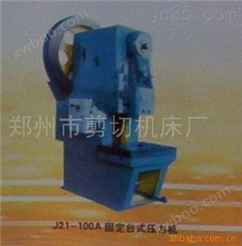 供应 J21-100固定台式压力机（图）