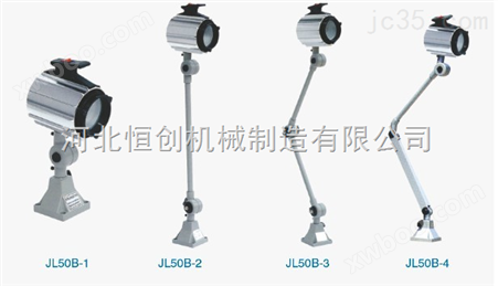 JL50B-1机床工作灯，防爆、防水机床工作灯，JY37机床荧光灯