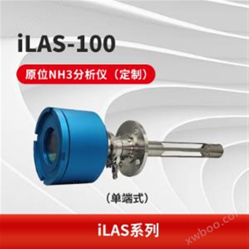 iLAS-100原位激光气体分析仪 TDLAS原理 过程在线监测仪器 采样无损失