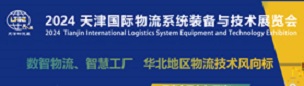 2024天津國際物流系統裝備與技術展覽會