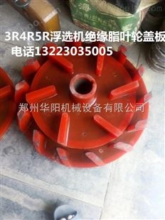 3R4R5R浮选机橡胶叶轮盖板配件橡胶制品厂家