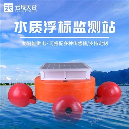 漂浮式水质监测仪