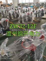黄山直销ZW32-12G/630-20智能型分界开关厂家