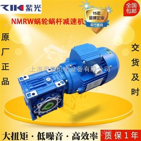 工厂批发直销紫光NMRW030蜗轮蜗杆减速机价格