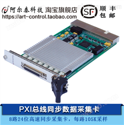 PXI8811- 8路24位采集卡音频采集加速度传感器音频和振动信号采集