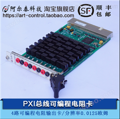 PXI7004-阿尔泰科技 4路 0.0125Ω分辨率 可编程电阻卡