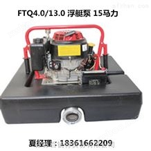 FTQ4.0/13.0消防浮艇泵（遥控型）