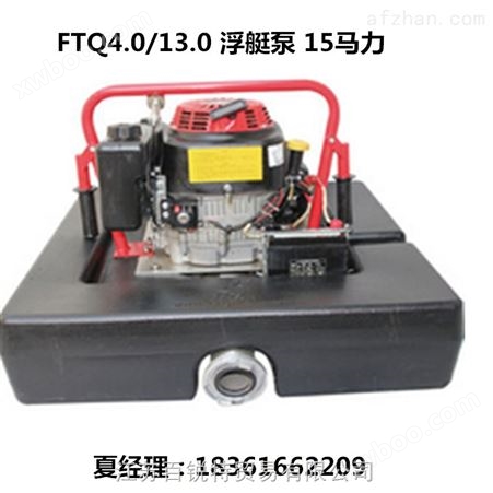 FTQ4.0/13.0 远程机动消防浮艇泵
