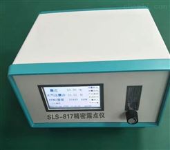 SLS-817精密露點儀 微水分析儀 消防行業氮氣露點檢測儀
