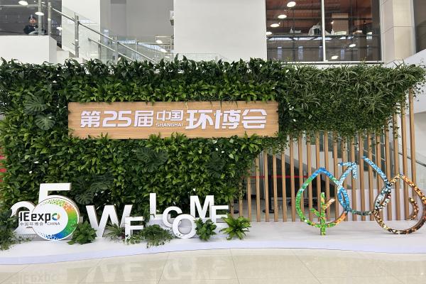 创新成果引领环保新浪潮 第25届中国环博会圆满落幕！