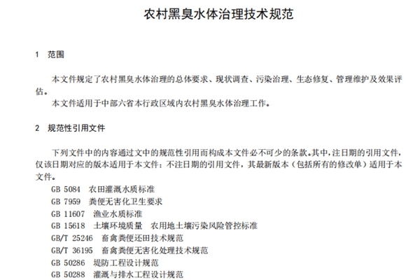 河南省《農村黑臭水體治理技術規范》12月14日起實施！
