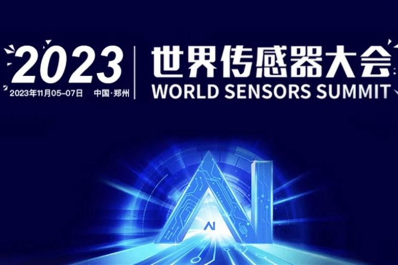 【展会直播】EC Sense于本月5日参加郑州2023世界传感器大会（1087）
