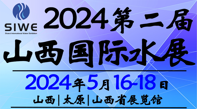2024年山西国际水展(5月16-18日)