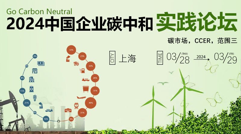 2024中国企业碳中和最佳实践论坛