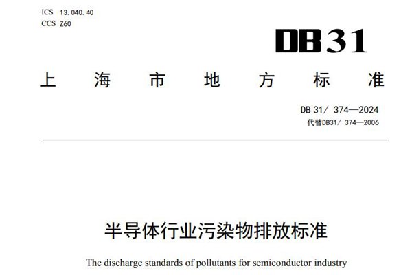 收严！上海半导体行业污染物排放标准5月实施