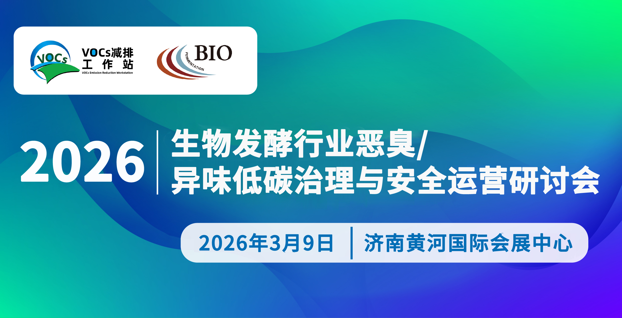 2026生物发酵行业恶臭/异味低碳治理与安全运营研讨会