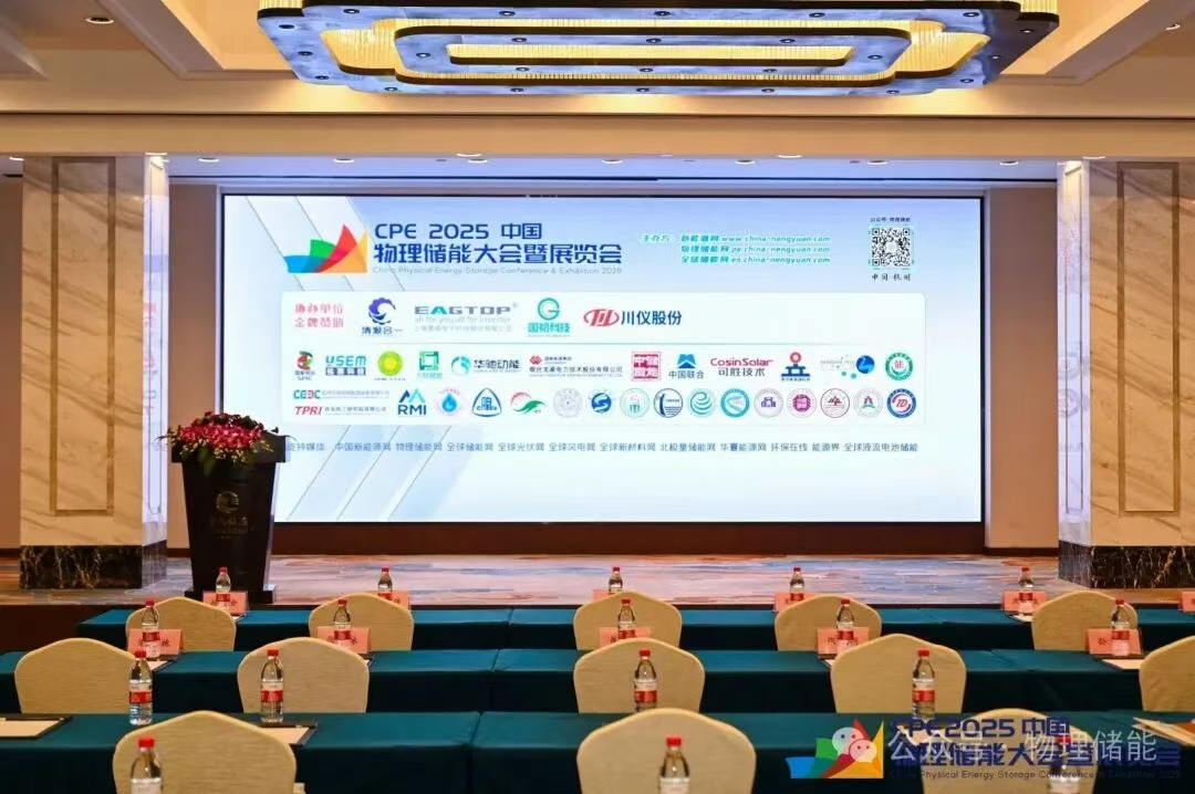 CPE 2025中国物理储能大会暨展览会圆满落幕
