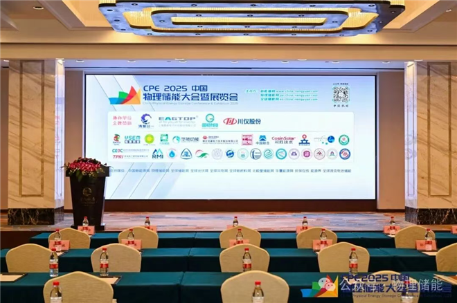 CPE 2025中国物理储能大会暨展览会圆满落幕