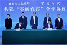 共建“零碳宜宾” 宁德时代与宜宾市人民政府签署战略合作协议