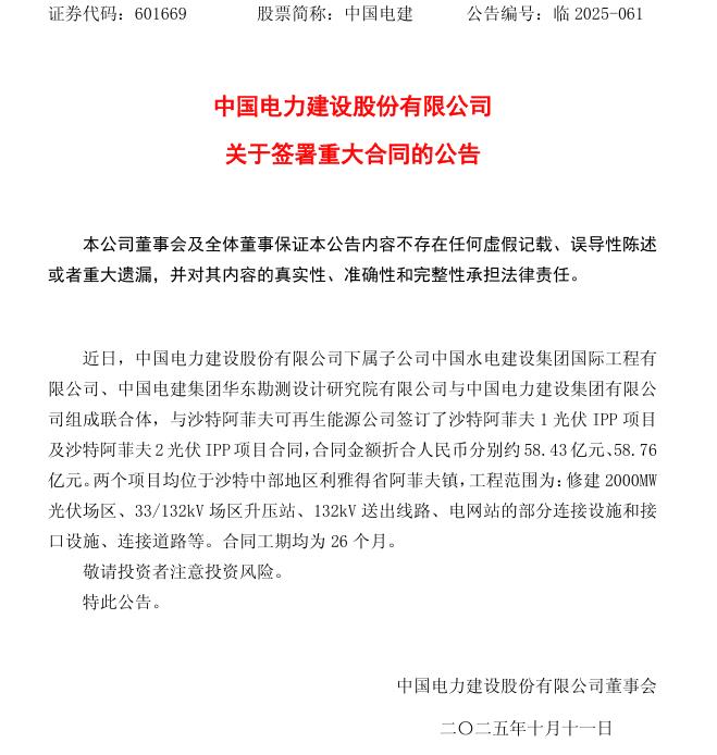 中国电建签署117亿元沙特光伏大单 海外新能源布局再提速