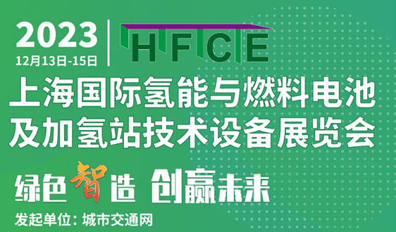 “氢”尽全力！请接收2023上海国际氢能与燃料电池及加氢站技术设备展览会向您发出的邀请函