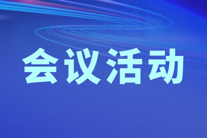 2025世界智能制造大会——新一届国家智能制造专家委员会2025年度会议议程