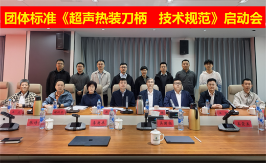 協(xié)會團體標準《超聲熱裝刀柄 技術規(guī)范》啟動會在南昌召開