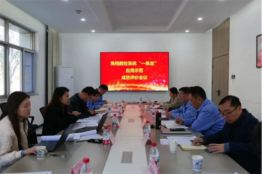 高档数控系统“一条龙”应用示范项目成效评价会在华中数控顺利召开