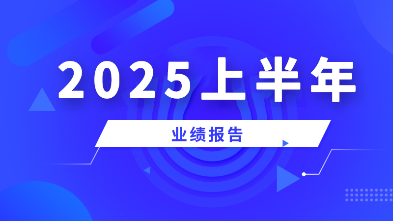征和工业：2025年上半年净利润增长49.13% 拟定增募资不超8.18亿元用于农机部件扩产等项目
