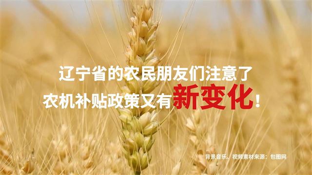 关注：辽宁农机补贴政策又有新变化