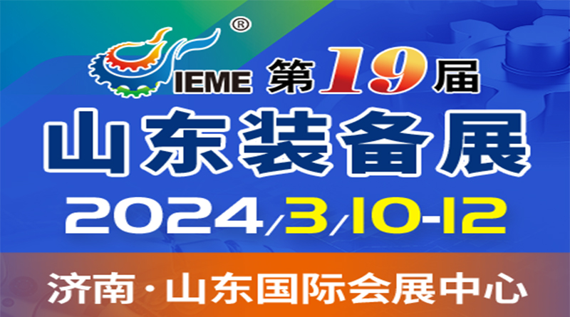 2024中国（山东）国际装备制造业博览会