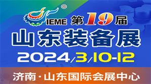 2024中国（山东）国际装备制造业博览会