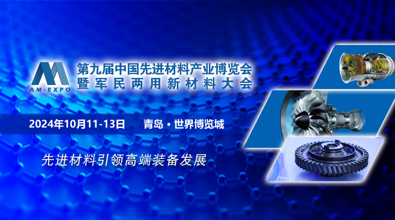 第九届中国先进材料产业博览会