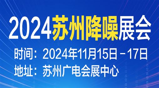 2024降噪产品及技术展览会