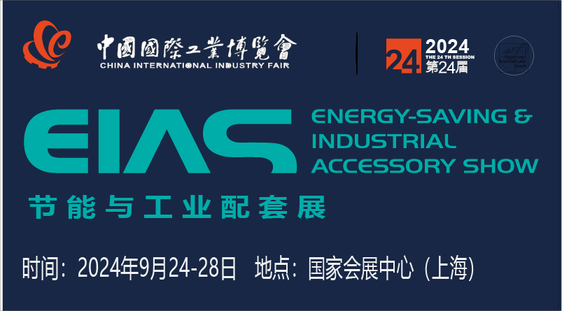 第24届中国国际工业博览会 节能与工业配套展