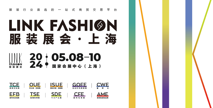 2024 LINK FASHION服装展会·上海