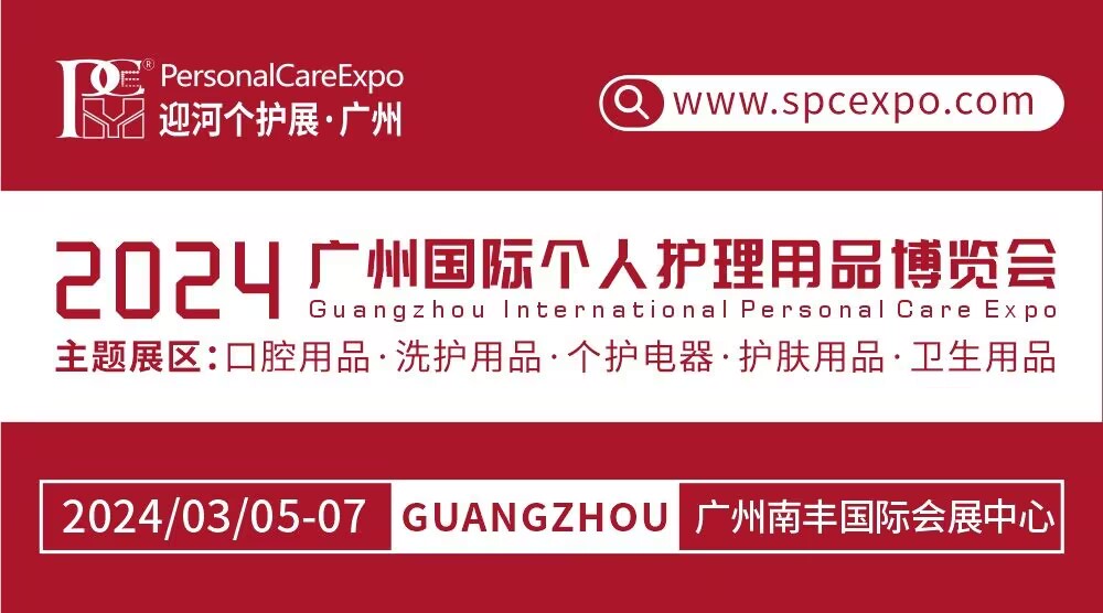 2024廣州國際個人護理用品博覽會