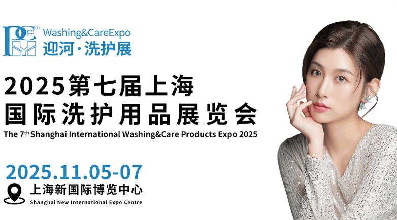 2025第七届上海国际洗护用品展览会