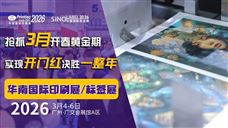 3天看全产业链，抢占2026全球市场先机！华南印刷展/标签展预登记通道全面开启！